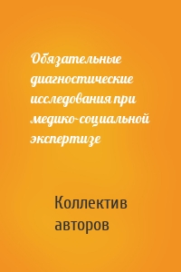 Обязательные диагностические исследования при медико-социальной экспертизе