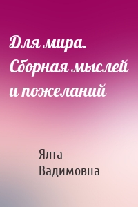 Для мира. Сборная мыслей и пожеланий