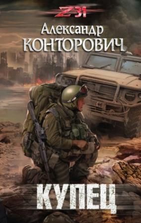 Обложка книги «Купец» — Александр Конторович
