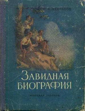 Обложка книги «Завидная биография» — Андрей Некрасов