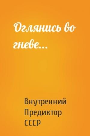 Обложка книги «Оглянись во гневе...» — Внутренний СССР