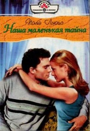 Обложка книги «Наша маленькая тайна» — Пола Льюис