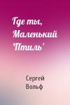 Сергей Вольф - Где ты, Маленький 'Птиль'