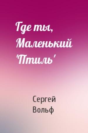 Обложка книги «Где ты, Маленький 'Птиль'» — Сергей Вольф