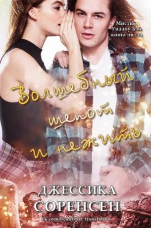 Обложка книги «Волшебный шепот и нежить» — Джессика Соренсен