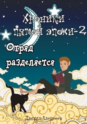 Обложка книги «Отряд разделяется» — Даниил Алексеев