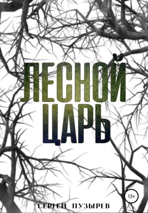 Обложка книги «Лесной царь» — Сергей Пузырев