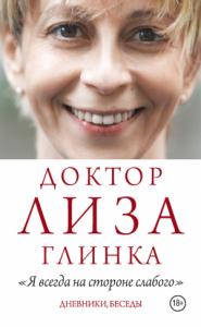 Елизавета Глинка, Сергей Алещенок - «Я всегда на стороне слабого». Дневники, беседы