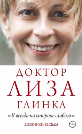 Обложка книги ««Я всегда на стороне слабого». Дневники, беседы» — Елизавета Глинка, Сергей Алещенок