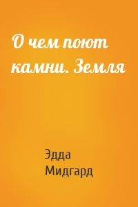 О чем поют камни. Земля