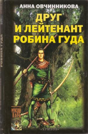 Обложка книги «Друг и лейтенант Робина Гуда» — Анна Овчинникова
