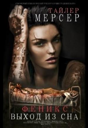 Обложка книги «Феникс: Выход из сна» — Тайлер Мерсер
