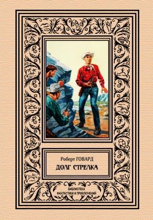 Обложка книги «Долг стрелка» — Роберт Говард