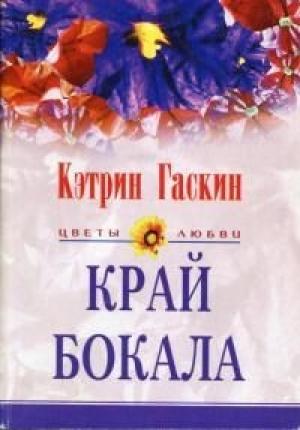 Обложка книги «Край бокала» — Кэтрин Гэскин