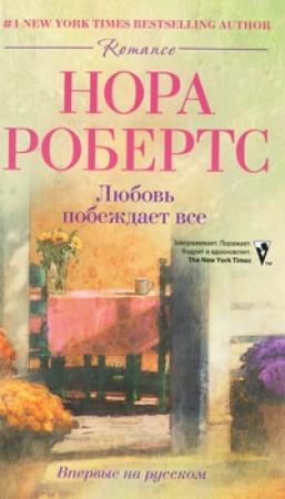 Обложка книги «Любовь побеждает все» — Нора Робертс