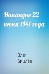 Олег Вишлёв - Накануне 22 июня 1941 года