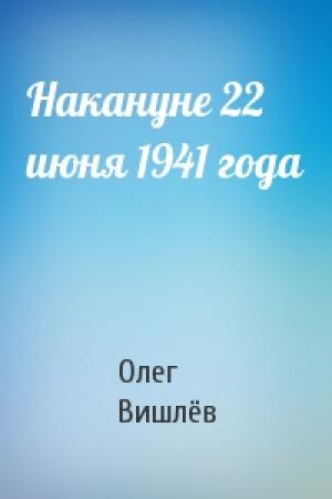 Обложка книги «Накануне 22 июня 1941 года» — Олег Вишлёв
