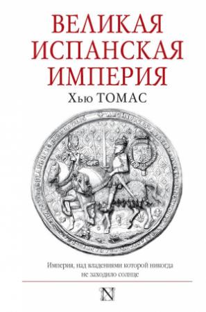 Обложка книги «Великая Испанская империя» — Хью Томас