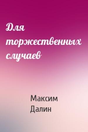 Обложка книги «Для торжественных случаев» — Максим Далин