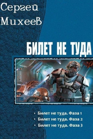 Обложка книги «Билет не туда. Трилогия (СИ)» — Сергей Михеев