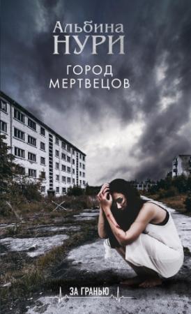 Обложка книги «Город мертвецов» — Альбина Нури