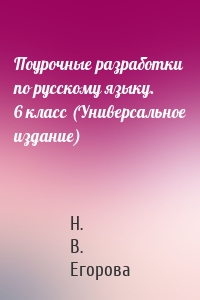 Поурочные разработки по русскому языку. 6 класс (Универсальное издание)