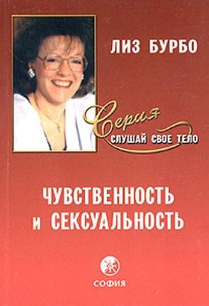 Обложка книги «Чувственность и сексуальность» — Лиз Бурбо