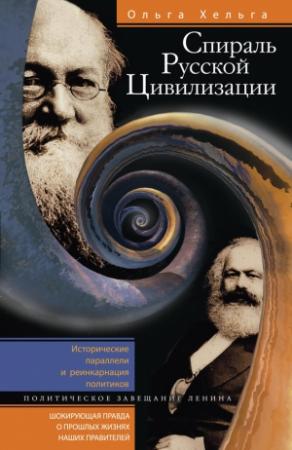 Обложка книги «Спираль Русской Цивилизации. Исторические параллели и реинкарнация политиков. Политическое завещание Ленина» — Ольга Хельга