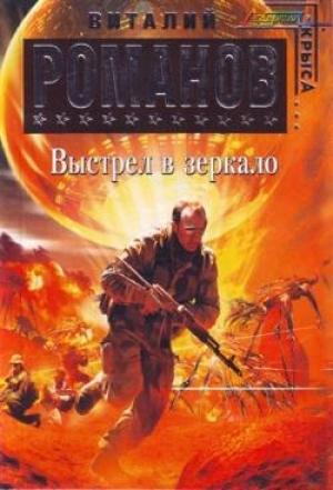 Обложка книги «Выстрел в зеркало» — Виталий Романов