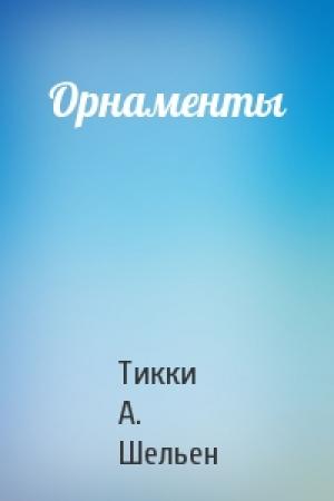 Обложка книги «Орнаменты» — Тикки А. Шельен