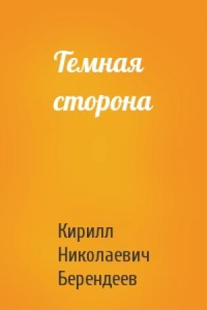 Обложка книги «Темная сторона» — Кирилл Берендеев
