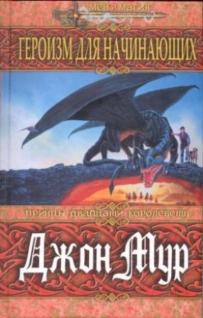 Обложка книги «Героизм для начинающих» — Джон Мур