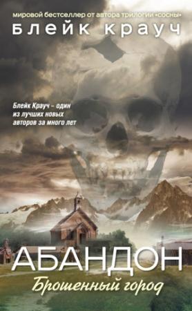 Обложка книги «Абандон. Брошенный город» — Блейк Крауч