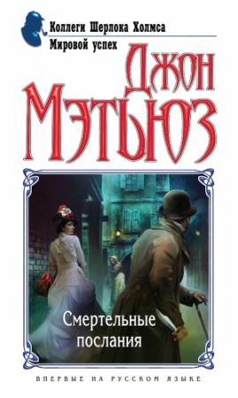 Обложка книги «Смертельные послания» — Джон Мэтьюз