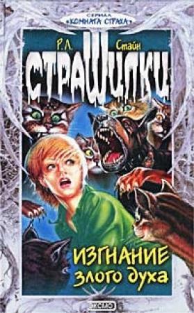 Обложка книги «Изгнание злого духа» — Роберт Стайн