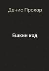 Денис Прохор - Ешкин код