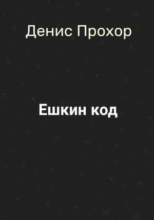 Обложка книги «Ешкин код» — Денис Прохор