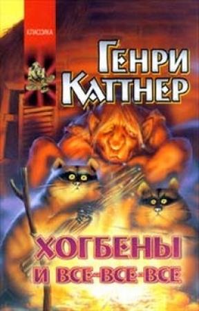 Обложка книги «Прохвессор накрылся» — Генри Каттнер, Кэтрин Мур