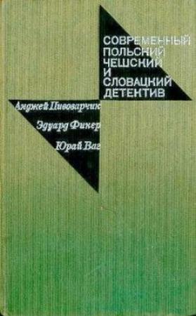 Обложка книги «Катастрофа на шоссе» — Юрай Ваг