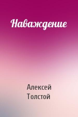 Обложка книги «Наваждение» — Алексей Толстой