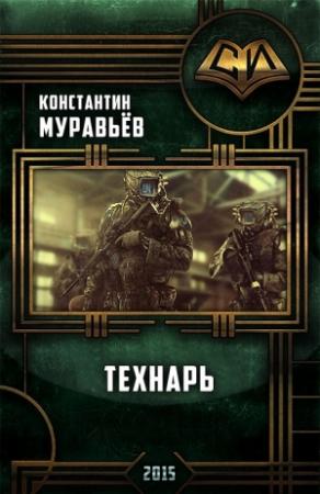 Обложка книги «Технарь» — Константин Николаевич Муравьев