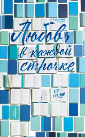 Обложка книги «Любовь в каждой строчке» — Кэт Кроули