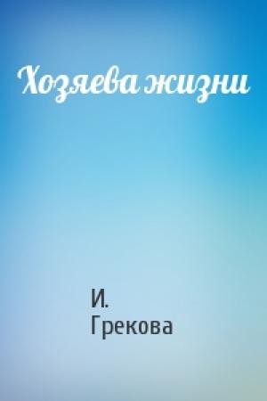 Обложка книги «Хозяева жизни» — И. Грекова