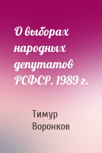 О выборах народных депутатов РСФСР. 1989 г.