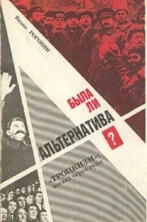 Обложка книги «Была ли альтернатива? («Троцкизм»: взгляд через годы)» — Вадим Роговин