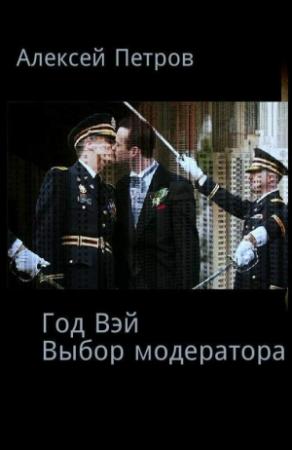 Обложка книги «Выбор модератора» — Алексей Петров