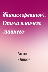 Жития грешных. Стихи и ничего лишнего