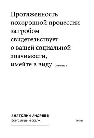 Обложка книги «Всего лишь зеркало» — Анатолий Андреев