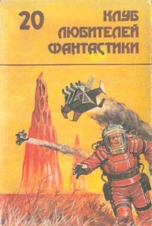 Обложка книги «Последний бастион. Фантастические романы» — Джон Браннер, Андрэ Нортон, Лайон Спрэг Де Камп