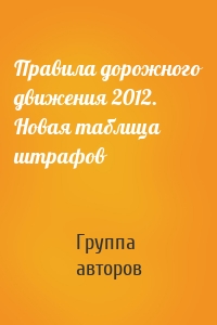 Правила дорожного движения 2012. Новая таблица штрафов